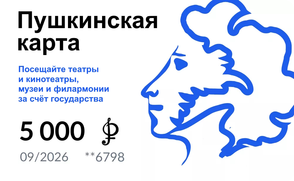 Пушкинская карта Пушкинская карта