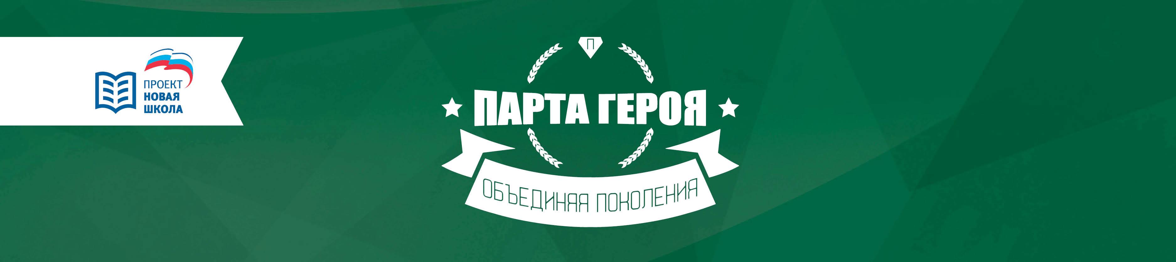 Парта Героя