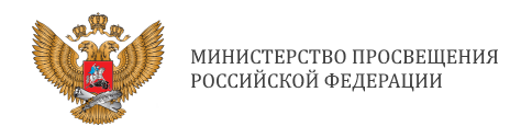 Министерство просвещения Российской Федерации