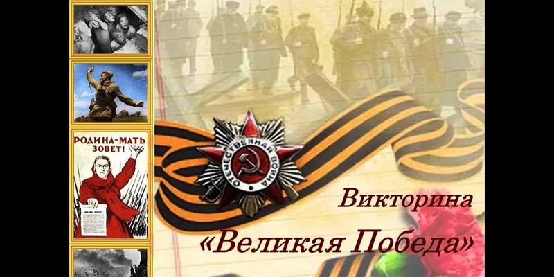 Викторина «Великая победа».
