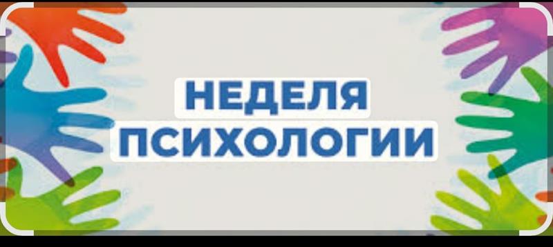 Неделя Психологии.