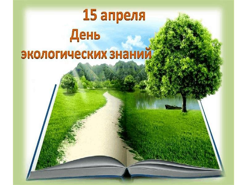 День экологических знаний День экологических знаний.