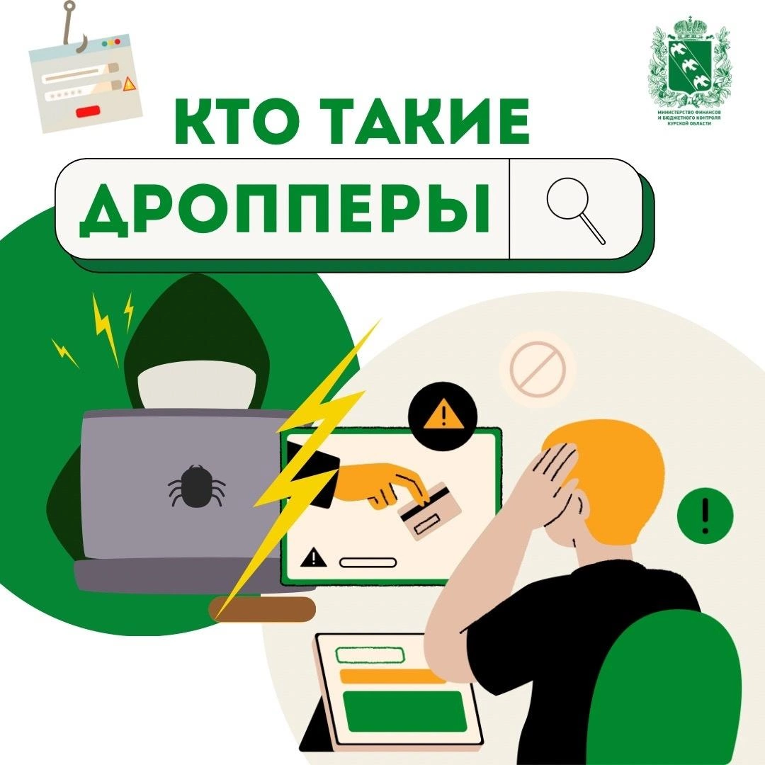 «Кто такие дропперы и как не стать соучастниками преступлений».