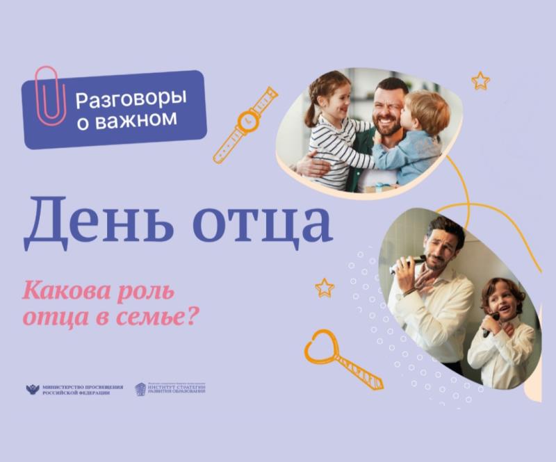 Внеурочное занятие в 5 классе «Разговоры о важном. День отца».
