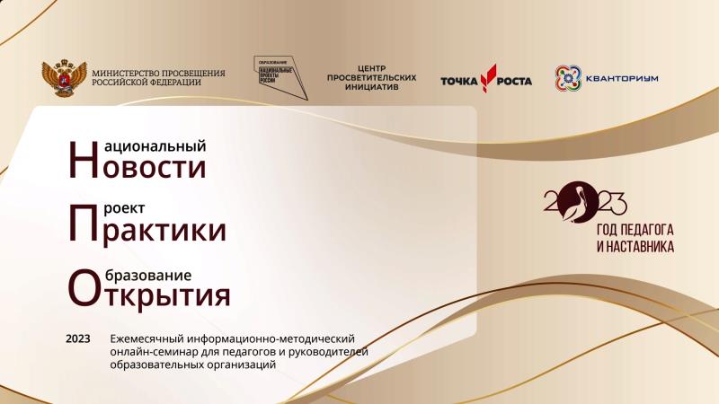 Информационно-методический онлайн-семинар для педагогов и руководителей образовательных организаций «Национальный проект «Образование»: новости, практики, открытия».
