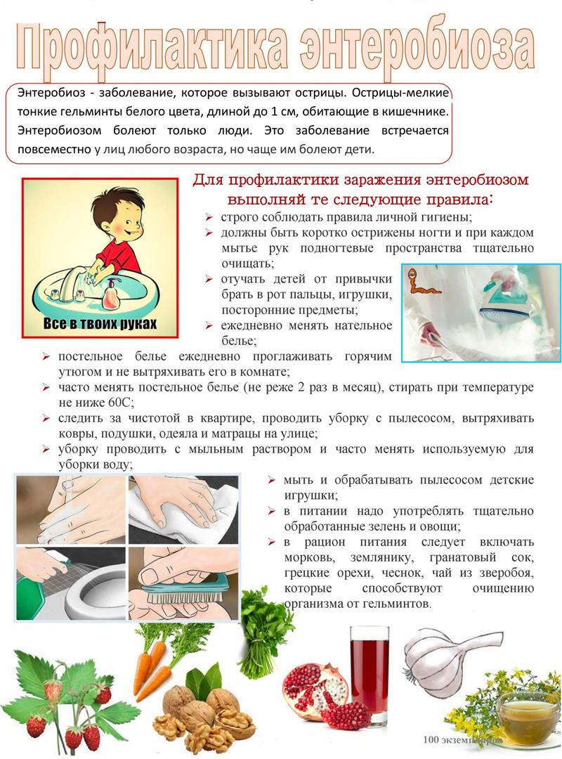 Памятка для родителей «Энтеробиоз и меры профилактики» Памятка для родителей «Энтеробиоз и меры профилактики».