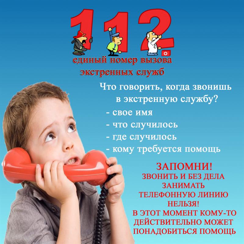 Ответственность за ложные звонки в единую Систему – «112» Ответственность за ложные звонки в единую Систему – «112».