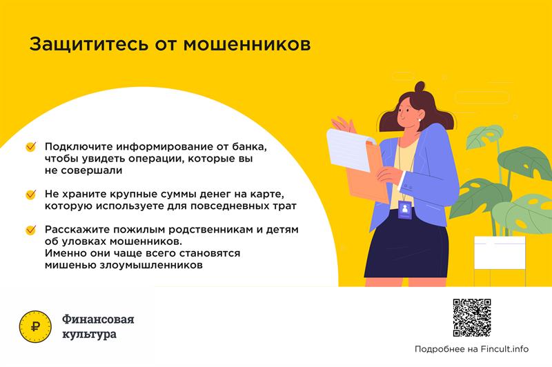 Как противостоять мошенникам.