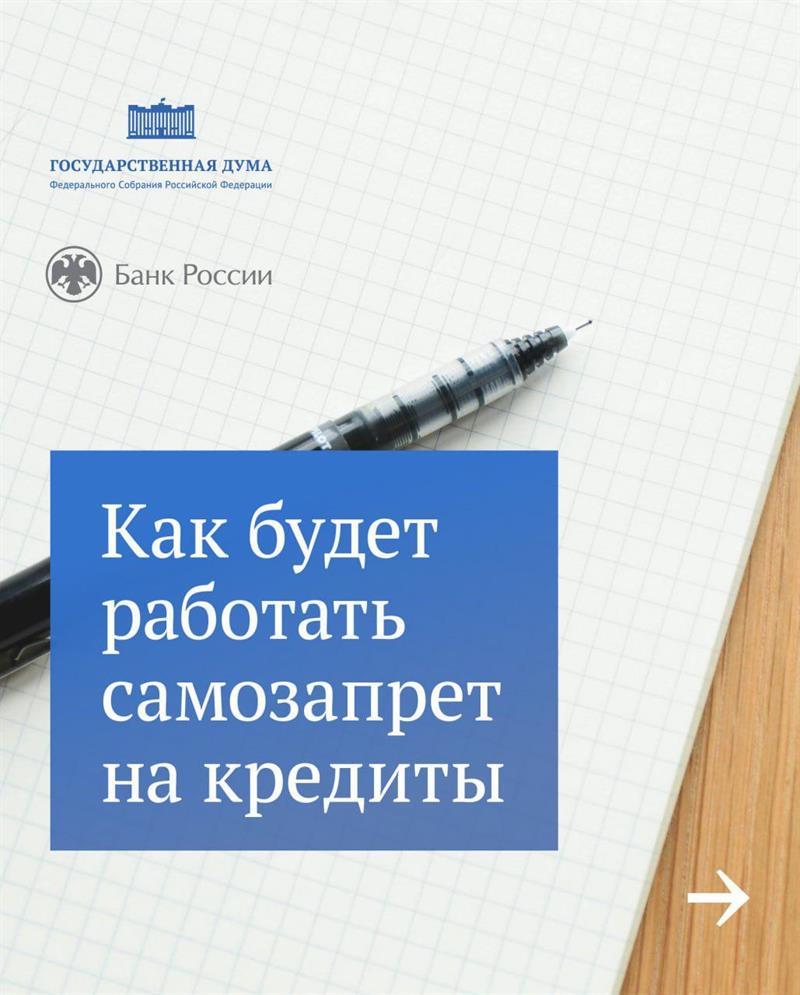 Как будет работать самозапрет на кредиты Как будет работать самозапрет на кредиты.