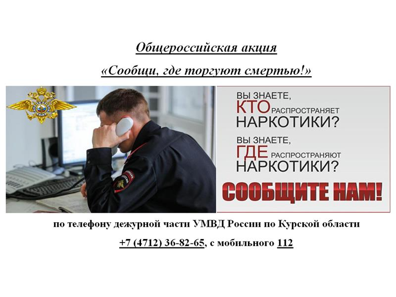 Общероссийская акция  «Сообщи, где торгуют смертью!».