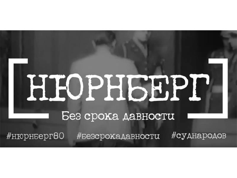 80 лет с момента завершения Нюрнбергского процесса, главного в истории человечества суда над нацизмом 80 лет с момента завершения Нюрнбергского процесса, главного в истории человечества суда над нацизмом.