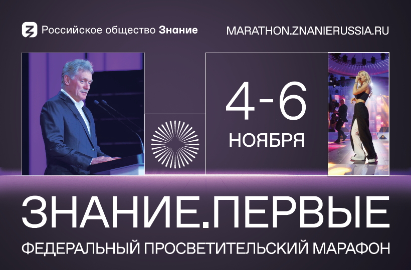 Федеральный просветительский марафон Знание.Первые Федеральный просветительский марафон Знание.Первые.